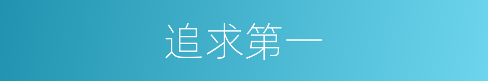 追求第一的同义词