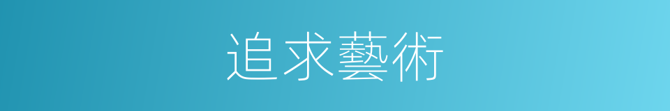 追求藝術的同義詞