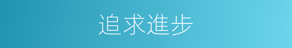 追求進步的同義詞