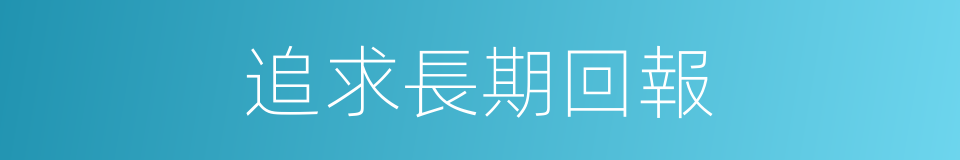 追求長期回報的同義詞