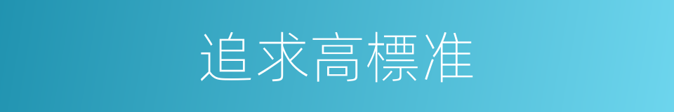 追求高標准的同義詞