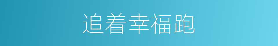 追着幸福跑的同义词