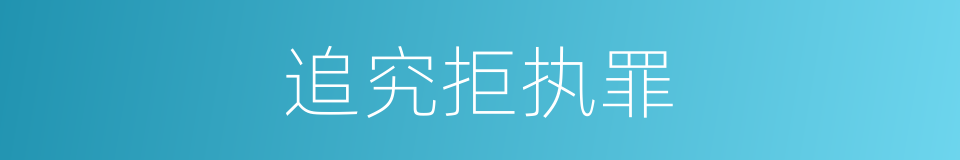 追究拒执罪的同义词