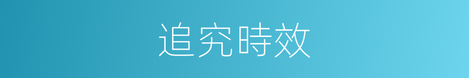 追究時效的同義詞