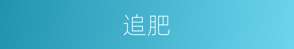 追肥的意思