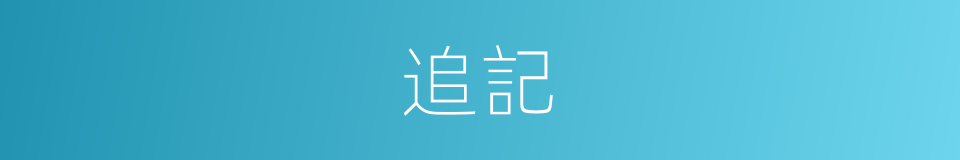 追記的意思