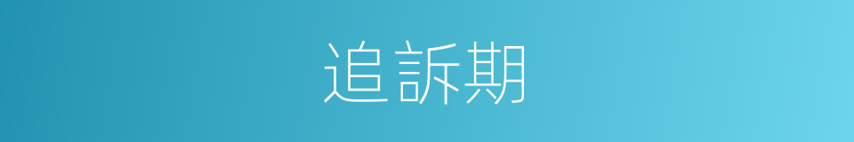 追訴期的意思