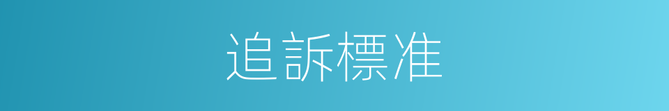 追訴標准的同義詞