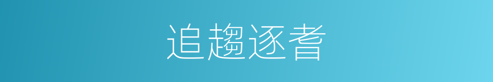 追趨逐耆的意思
