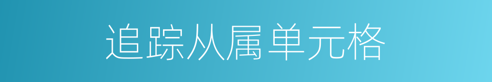 追踪从属单元格的同义词