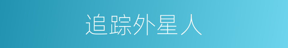追踪外星人的同义词
