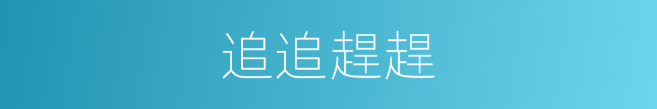 追追趕趕的同義詞