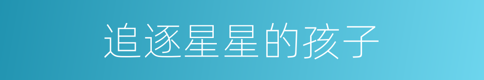 追逐星星的孩子的同义词