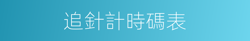 追針計時碼表的同義詞