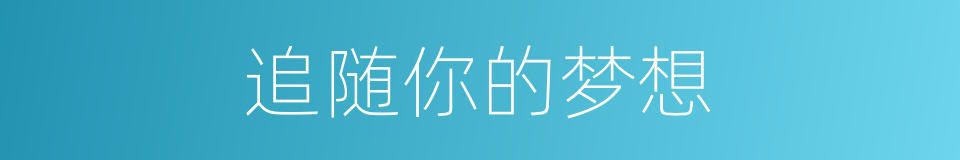 追随你的梦想的同义词