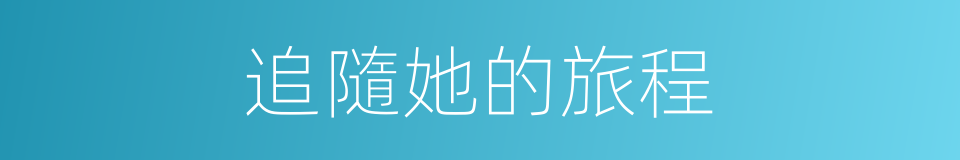 追隨她的旅程的同義詞