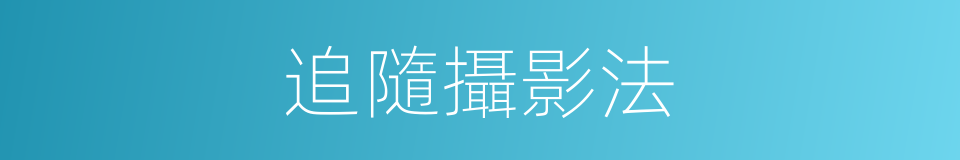 追隨攝影法的同義詞