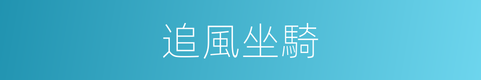 追風坐騎的同義詞