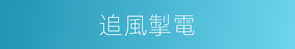 追風掣電的意思