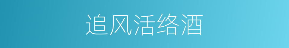 追风活络酒的同义词