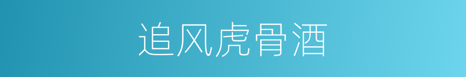 追风虎骨酒的同义词