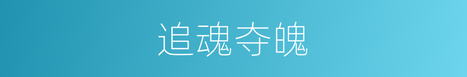 追魂夺魄的意思