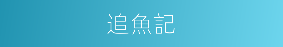 追魚記的同義詞
