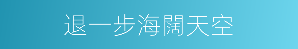 退一步海闊天空的意思