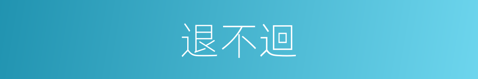 退不迴的同義詞