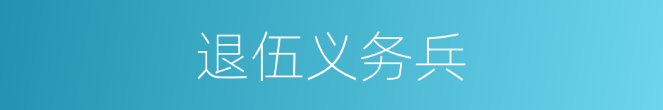 退伍义务兵的意思