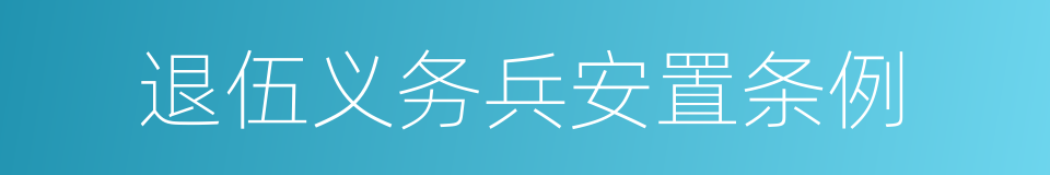 退伍义务兵安置条例的同义词