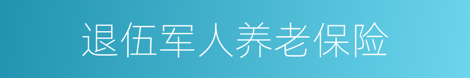 退伍军人养老保险的同义词