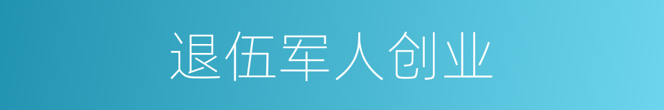 退伍军人创业的同义词