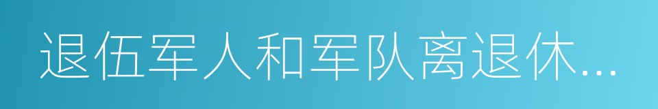 退伍军人和军队离退休干部安置办公室的同义词