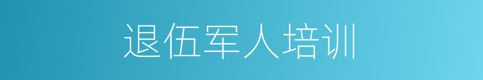 退伍军人培训的同义词