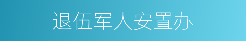 退伍军人安置办的同义词