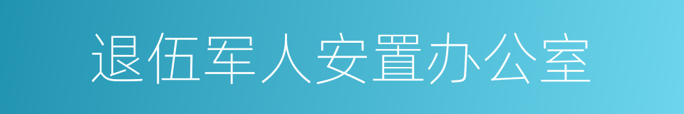 退伍军人安置办公室的同义词