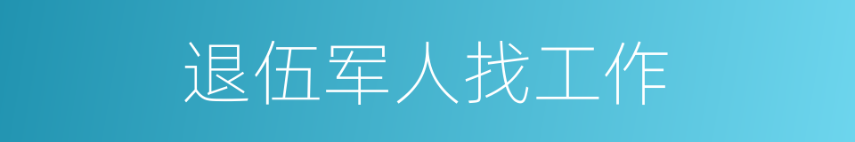 退伍军人找工作的同义词