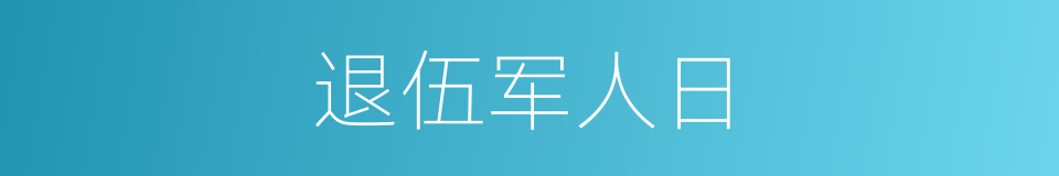 退伍军人日的同义词