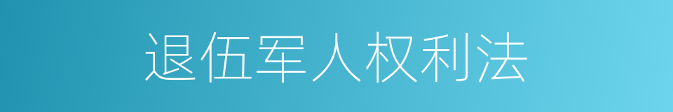 退伍军人权利法的同义词