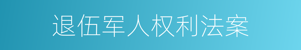 退伍军人权利法案的同义词