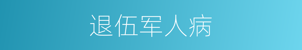 退伍军人病的同义词