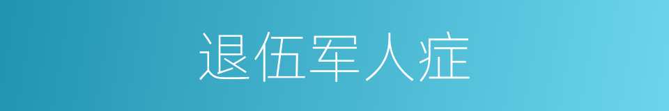 退伍军人症的同义词