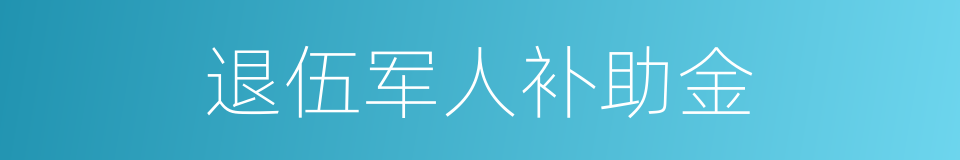 退伍军人补助金的同义词