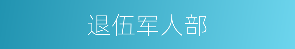 退伍军人部的同义词