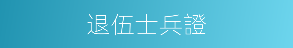 退伍士兵證的同義詞