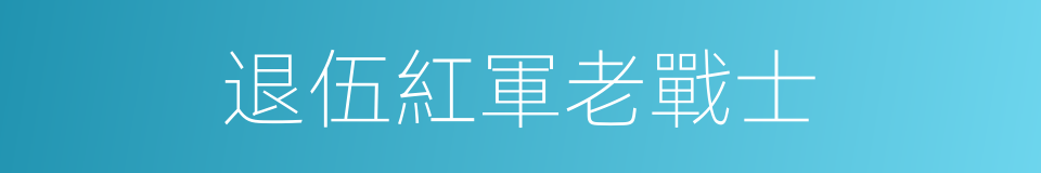 退伍紅軍老戰士的同義詞