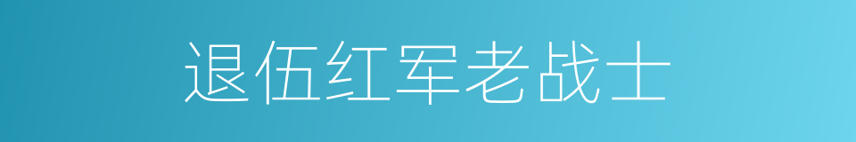 退伍红军老战士的同义词