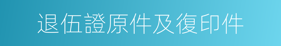 退伍證原件及復印件的同義詞