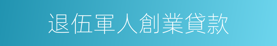 退伍軍人創業貸款的同義詞